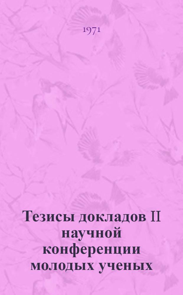 Тезисы докладов II научной конференции молодых ученых