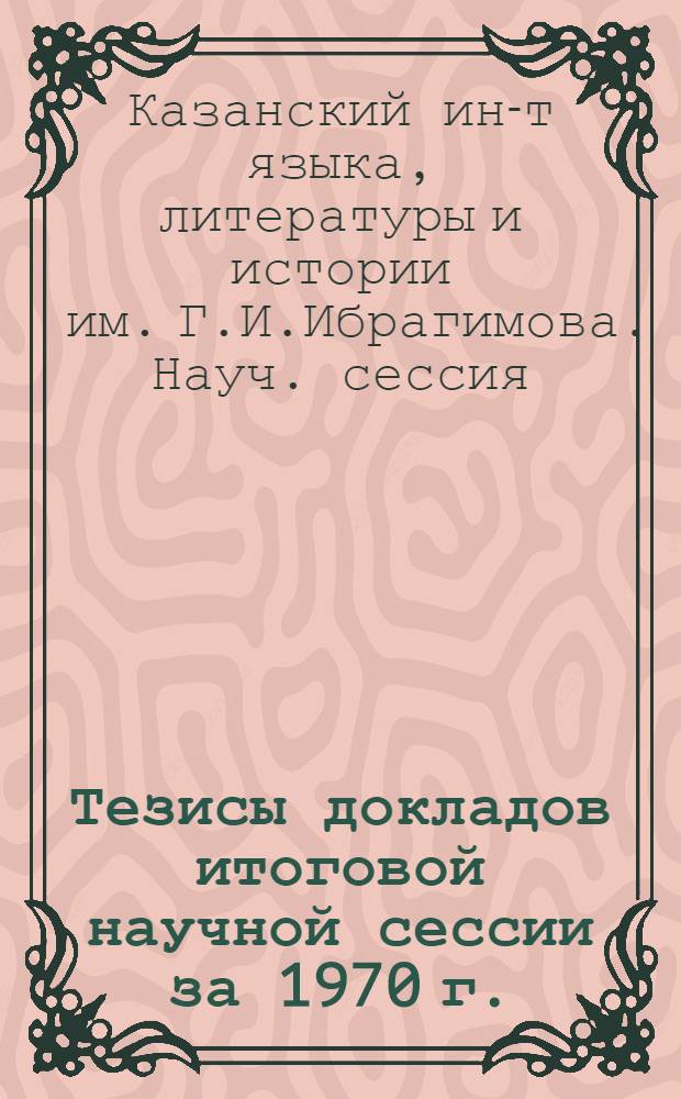 Тезисы докладов итоговой научной сессии за 1970 г.
