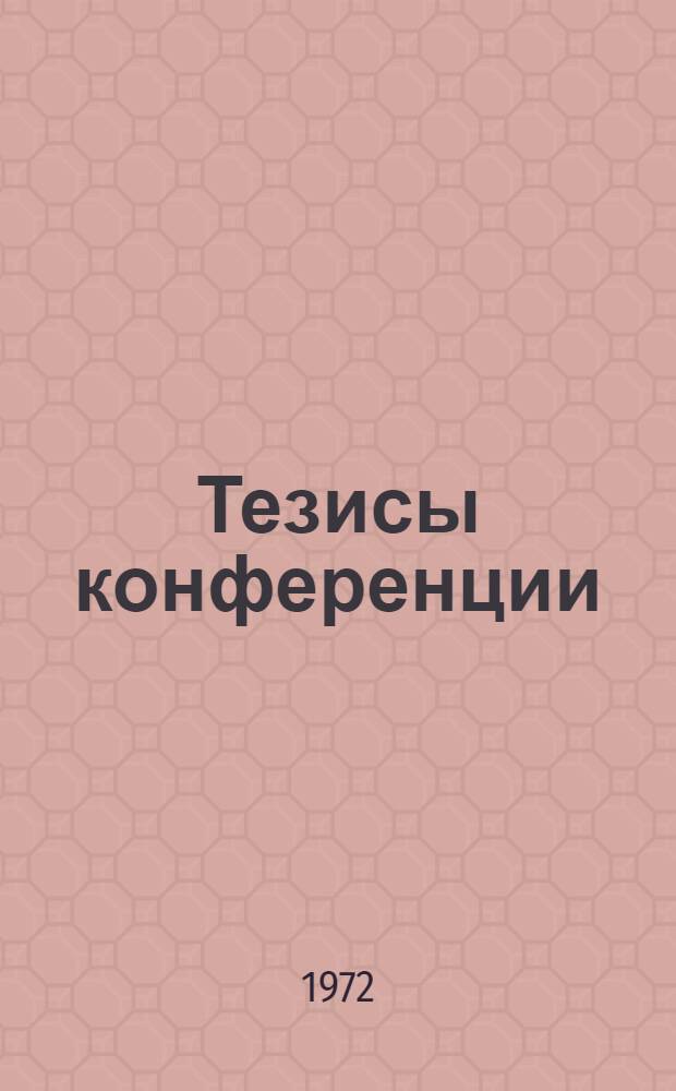 Тезисы конференции
