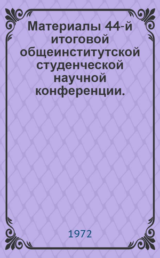 Материалы 44-й итоговой общеинститутской студенческой научной конференции. (Апрель 1970 года)