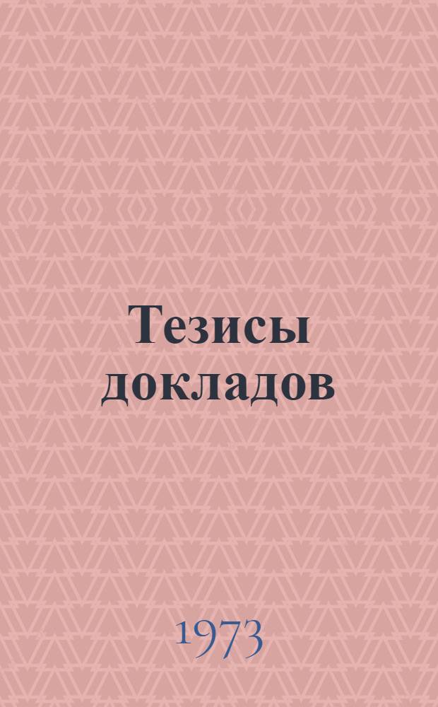 [Тезисы докладов]