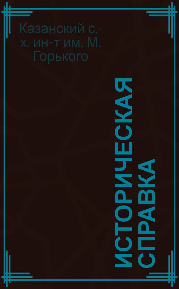 [Историческая справка]