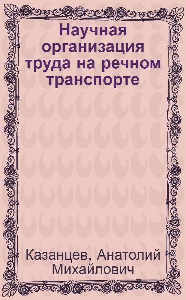 Научная организация труда на речном транспорте : Учебник для ин-тов водного транспорта
