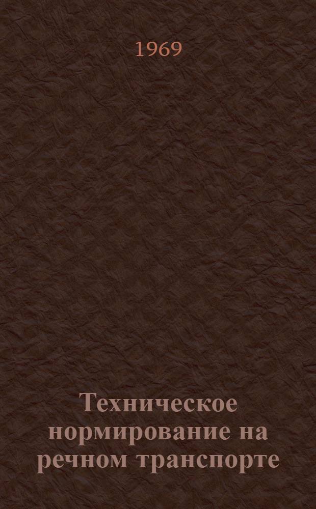 Техническое нормирование на речном транспорте : Учебник для ин-тов водного транспорта по специальности "Экономика и организация водного транспорта"