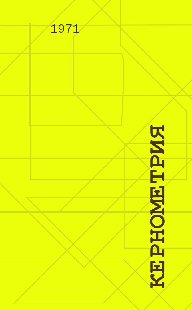 Кернометрия