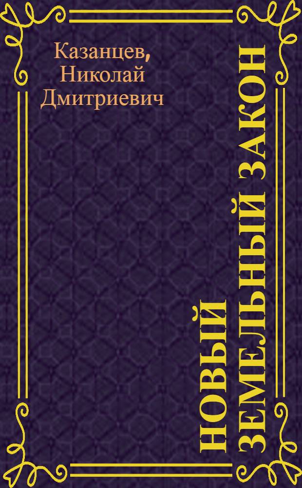 Новый земельный закон