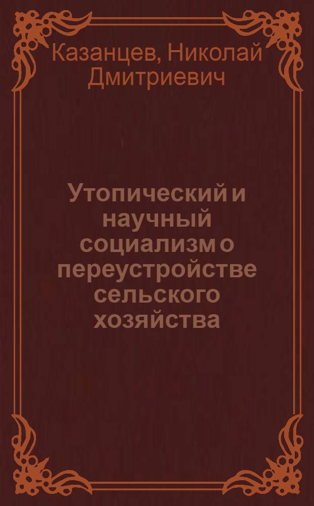 Утопический и научный социализм о переустройстве сельского хозяйства : (Полит.-юрид. аспект)