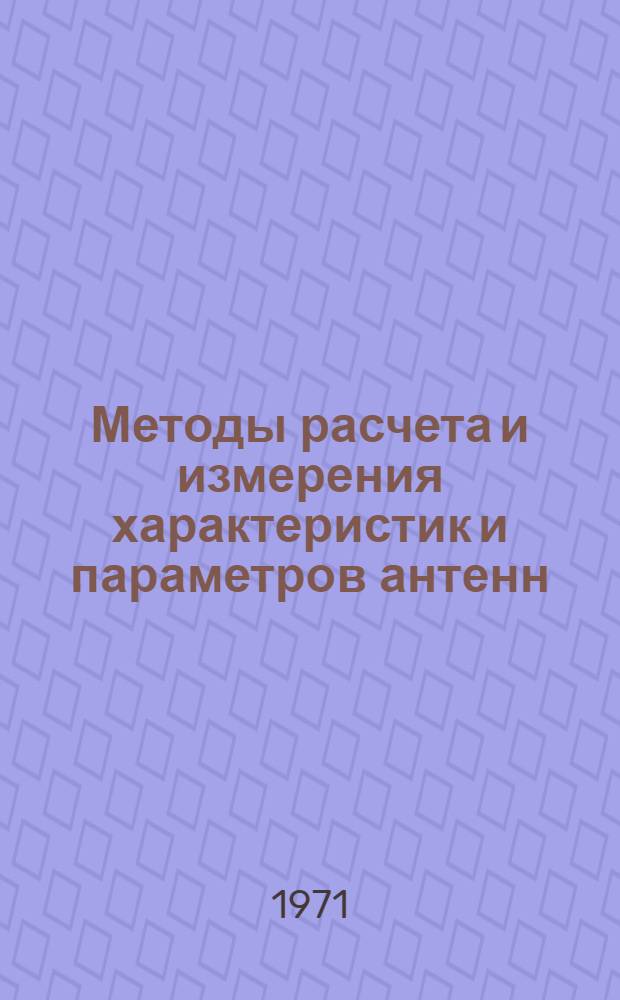 Методы расчета и измерения характеристик и параметров антенн