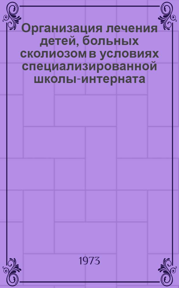 Организация лечения детей, больных сколиозом в условиях специализированной школы-интерната : Автореф. дис. на соиск. учен. степени канд. мед. наук : (14.00.22)