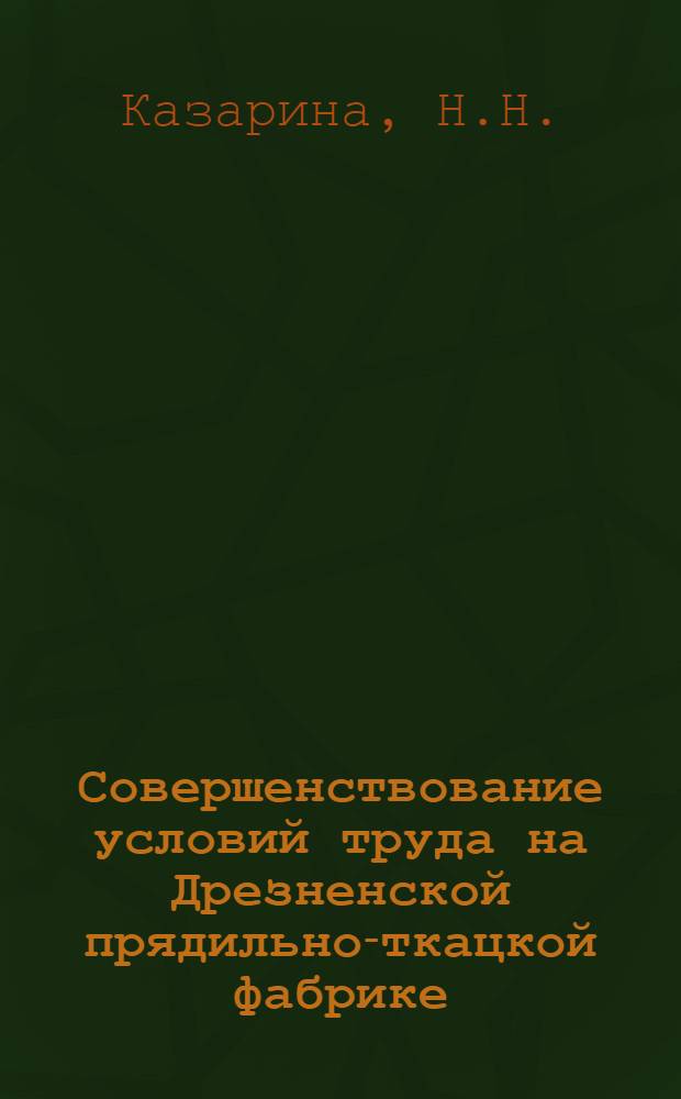 Совершенствование условий труда на Дрезненской прядильно-ткацкой фабрике : Обзор