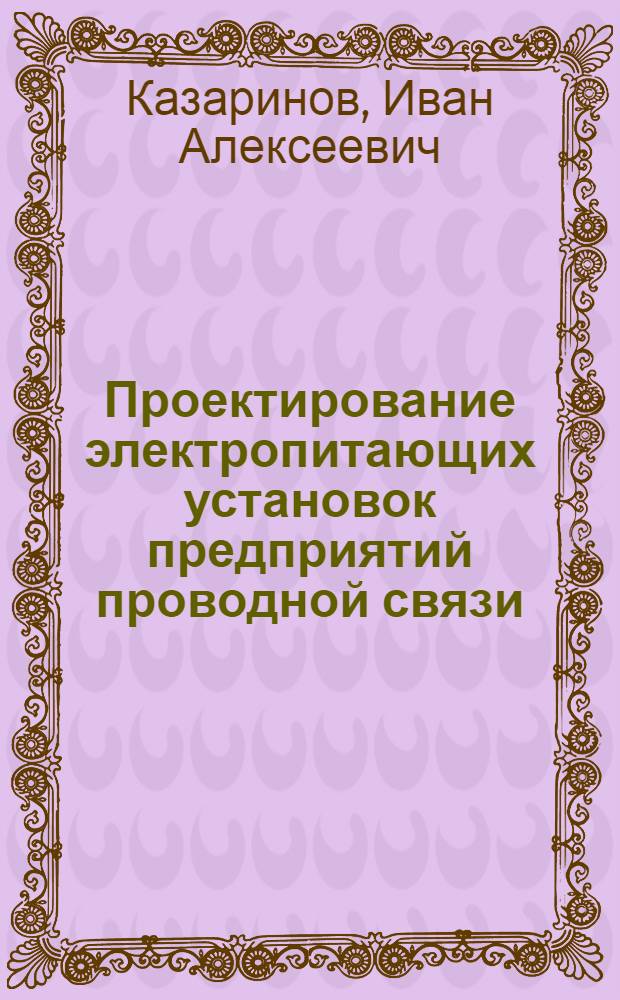 Проектирование электропитающих установок предприятий проводной связи