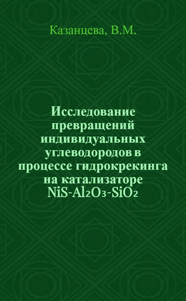 Исследование превращений индивидуальных углеводородов в процессе гидрокрекинга на катализаторе NiS-Al₂O₃-SiO₂ : Автореф. дис. на соискание учен. степени канд. хим. наук : (082)