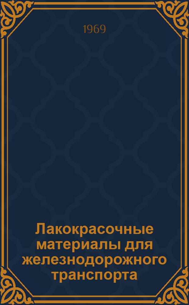 Лакокрасочные материалы для железнодорожного транспорта