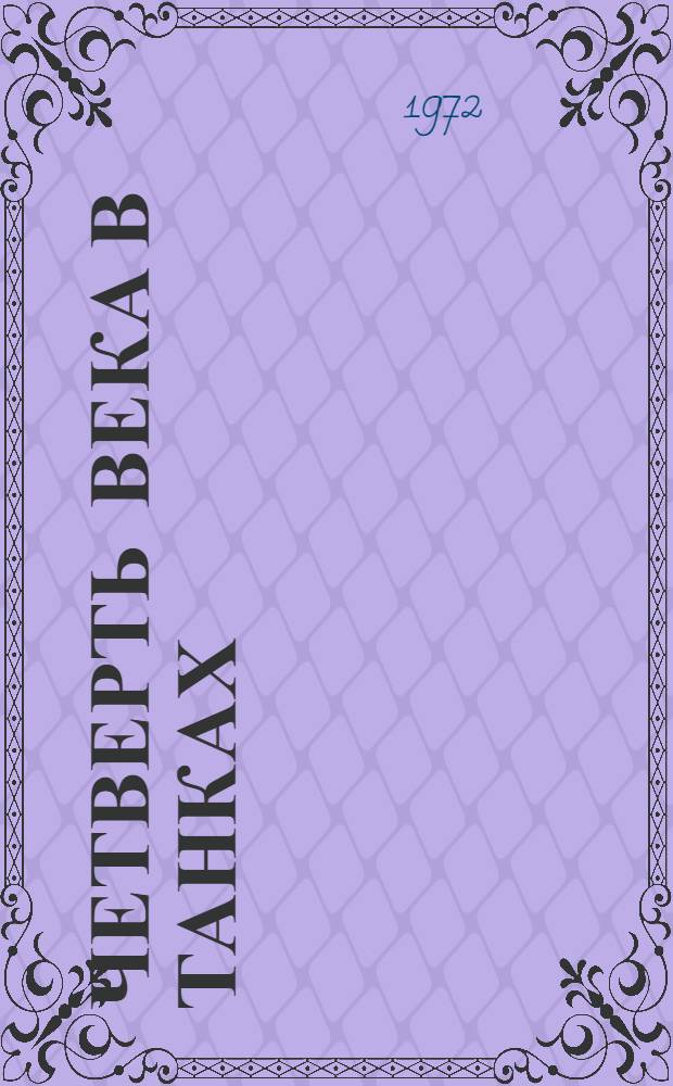 Четверть века в танках