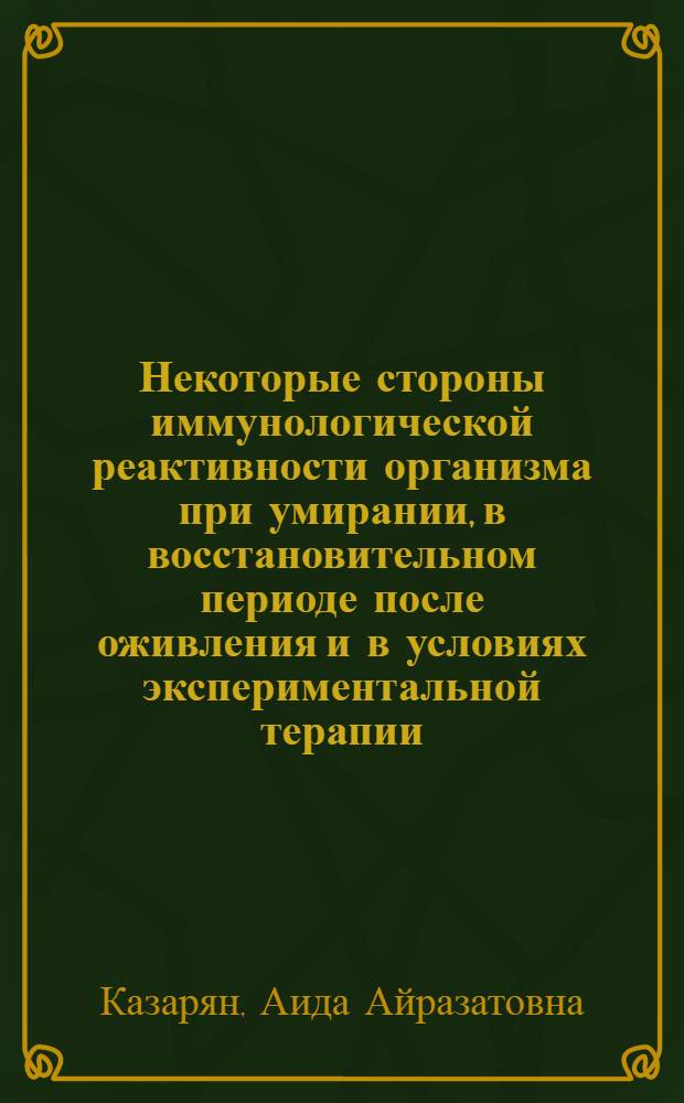 Некоторые стороны иммунологической реактивности организма при умирании, в восстановительном периоде после оживления и в условиях экспериментальной терапии : Автореф. дис. на соиск. учен. степени канд. мед. наук : (14.00.16)