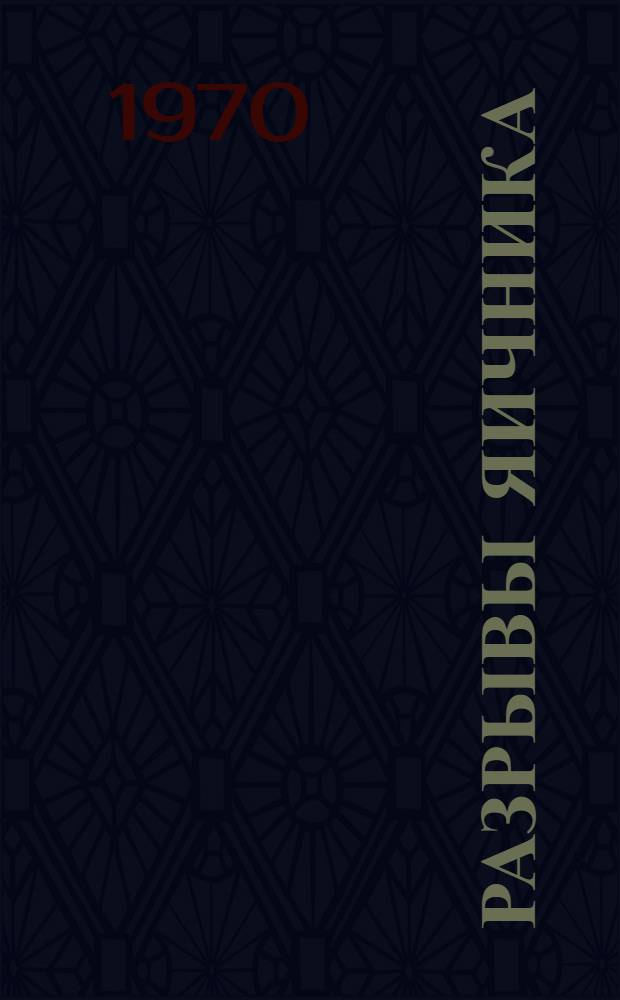 Разрывы яичника : (Материалы по г. Душанбе за 40 лет) : Автореф. дис. на соискание учен. степени канд. мед. наук : (777)