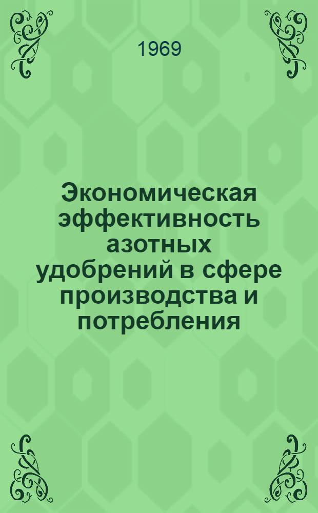 Экономическая эффективность азотных удобрений в сфере производства и потребления