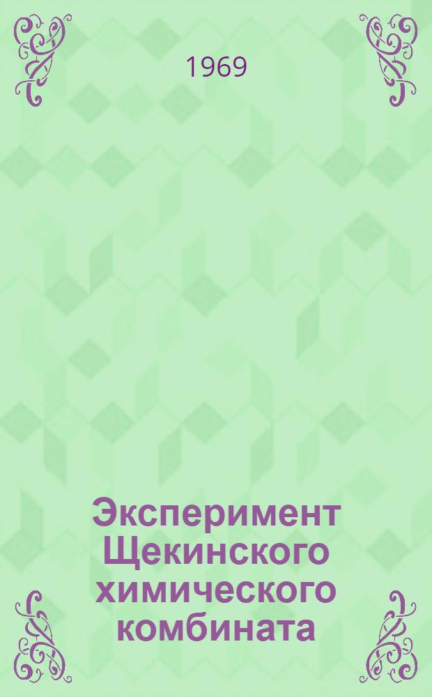 Эксперимент Щекинского химического комбината : Обзор