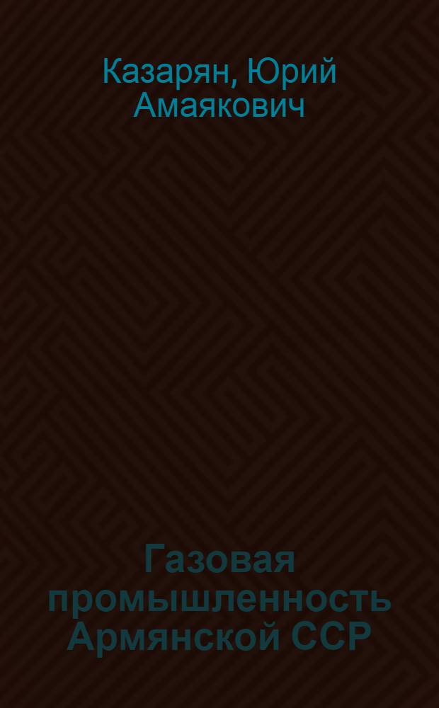 Газовая промышленность Армянской ССР