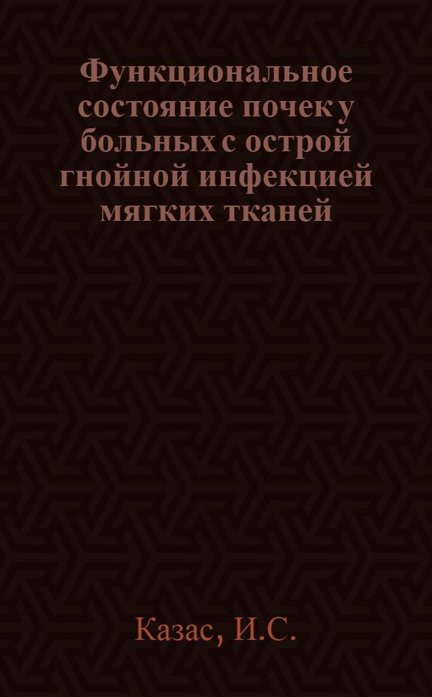 Функциональное состояние почек у больных с острой гнойной инфекцией мягких тканей : Автореф. дис. на соискание учен. степени канд. мед. наук : (777)