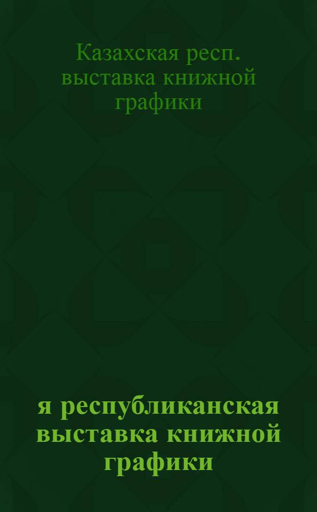 2-я республиканская выставка книжной графики : Каталог