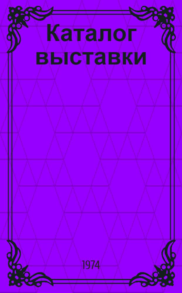 Каталог выставки