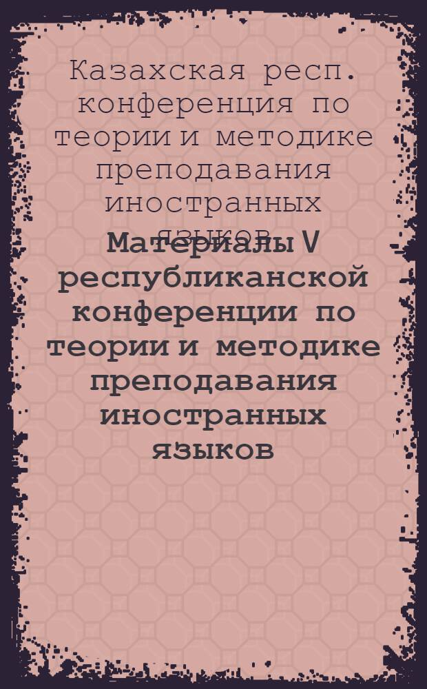 Материалы V республиканской конференции по теории и методике преподавания иностранных языков