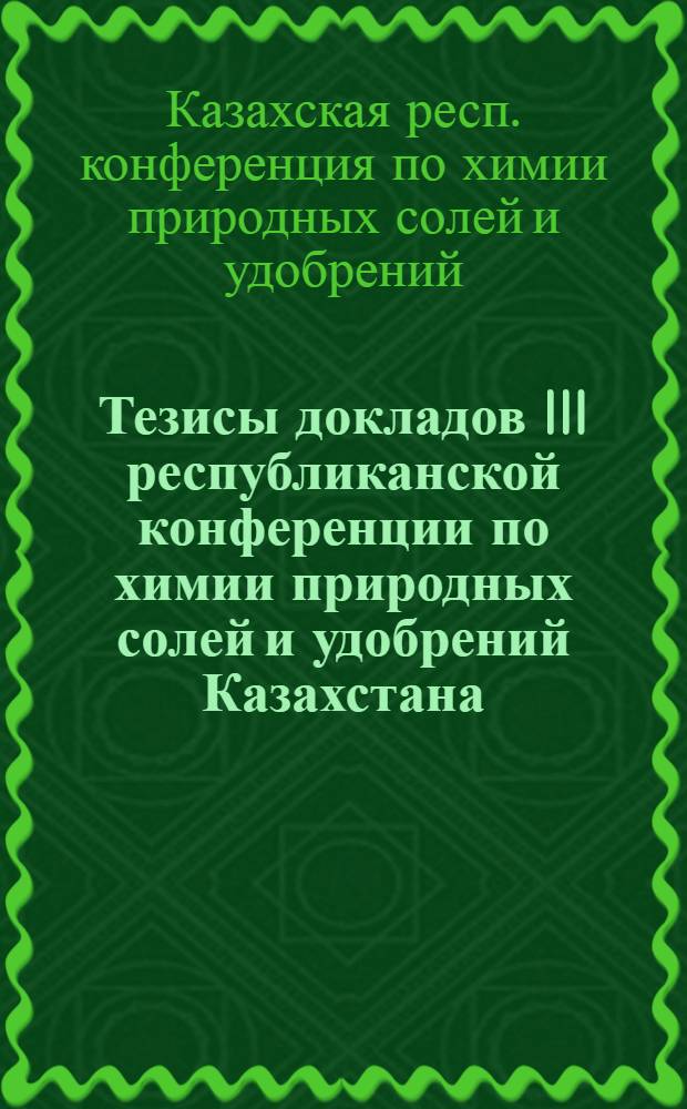 Тезисы докладов III республиканской конференции по химии природных солей и удобрений Казахстана