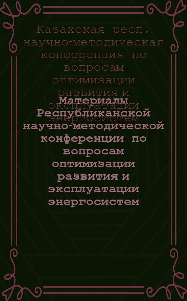 Материалы Республиканской научно-методической конференции по вопросам оптимизации развития и эксплуатации энергосистем : Тезисы докладов