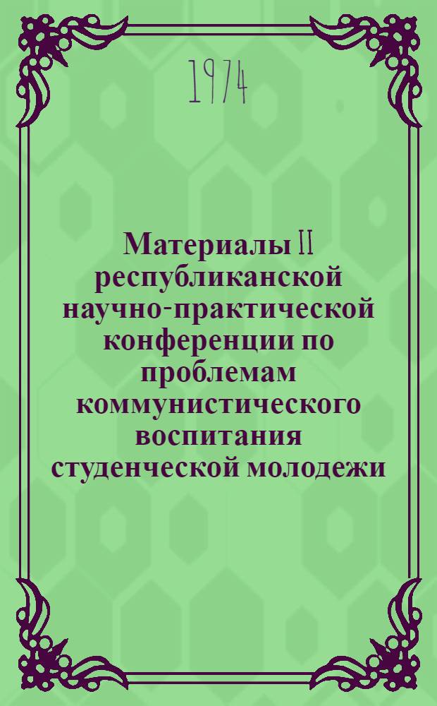 Материалы II республиканской научно-практической конференции по проблемам коммунистического воспитания студенческой молодежи