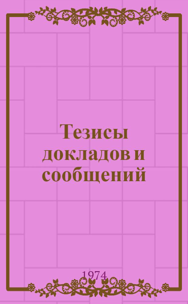 Тезисы докладов и сообщений
