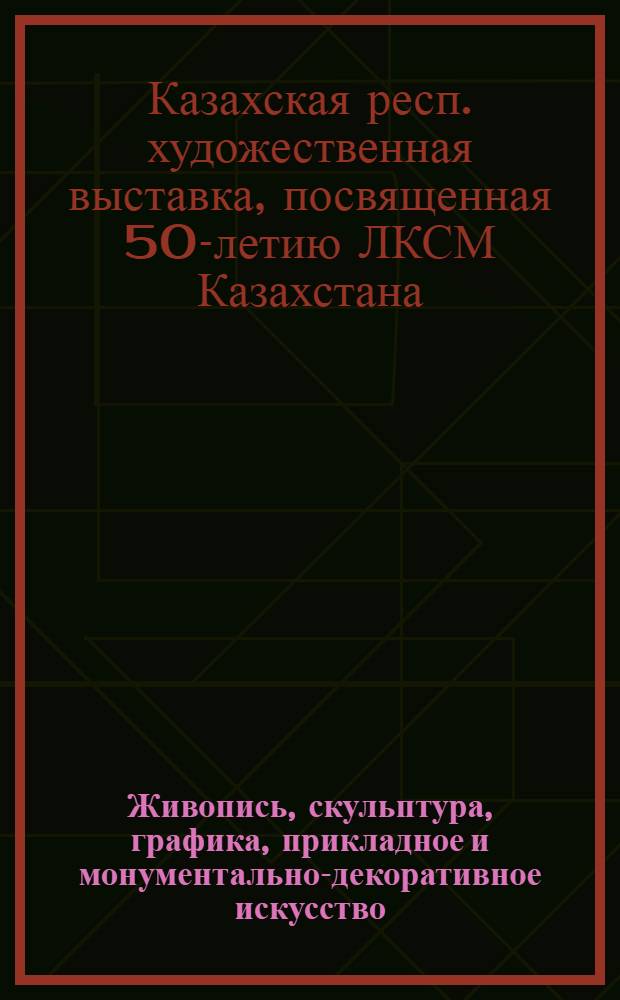 Живопись, скульптура, графика, прикладное и монументально-декоративное искусство : Каталог