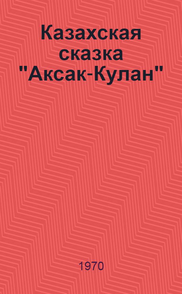 Казахская сказка ["Аксак-Кулан"] : Фильм-сказка : Для детей