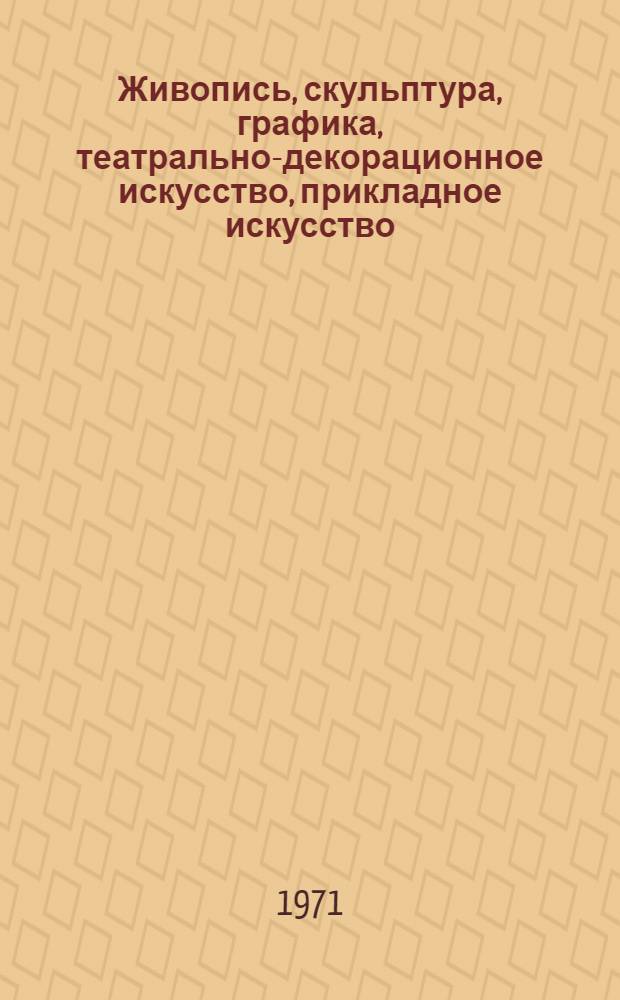 Живопись, скульптура, графика, театрально-декорационное искусство, прикладное искусство : Каталог. Вып. 7 : Изобразительное искусство Казахстана