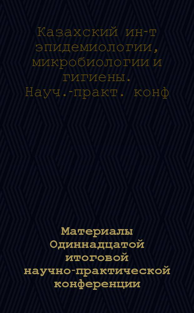 Материалы Одиннадцатой итоговой научно-практической конференции