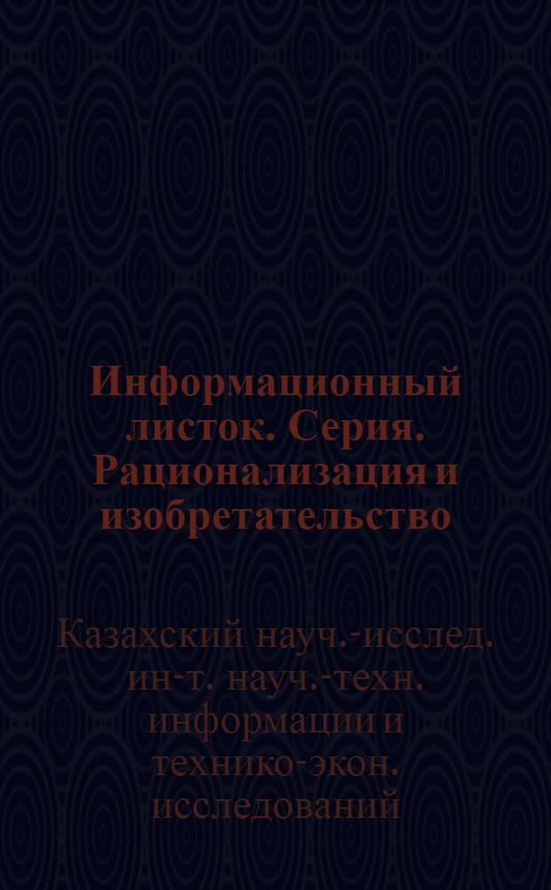 Информационный листок. Серия. Рационализация и изобретательство