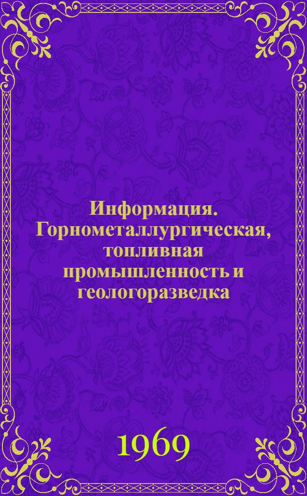 Информация. Горнометаллургическая, топливная промышленность и геологоразведка