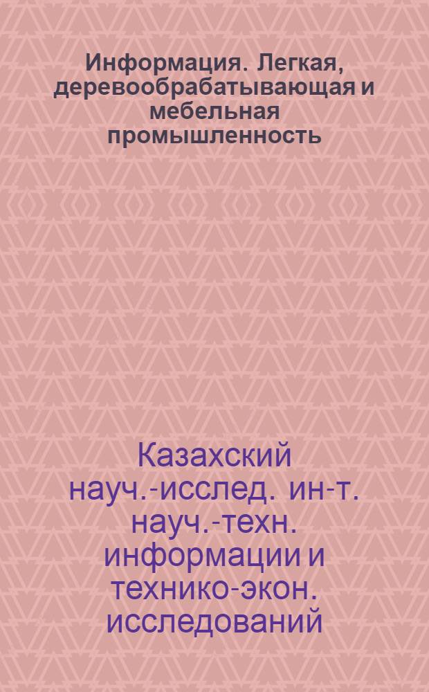 Информация. Легкая, деревообрабатывающая и мебельная промышленность