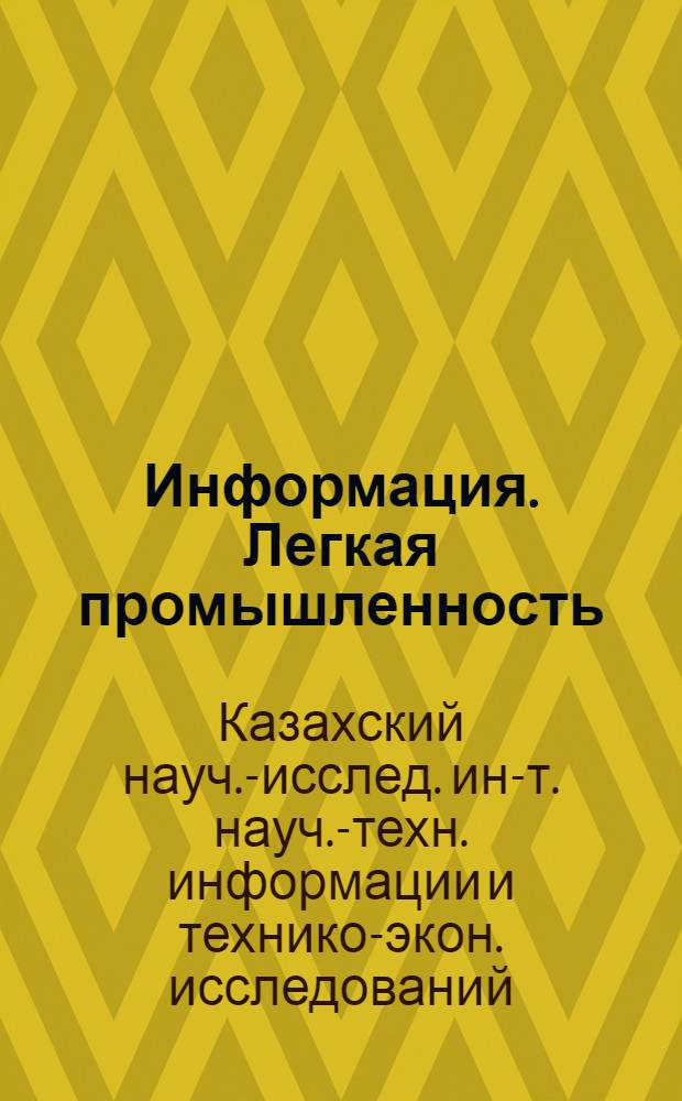Информация. Легкая промышленность