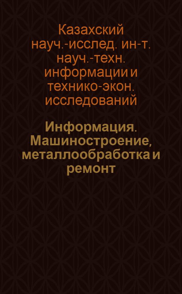 Информация. Машиностроение, металлообработка и ремонт