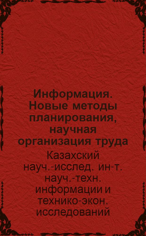 Информация. Новые методы планирования, научная организация труда