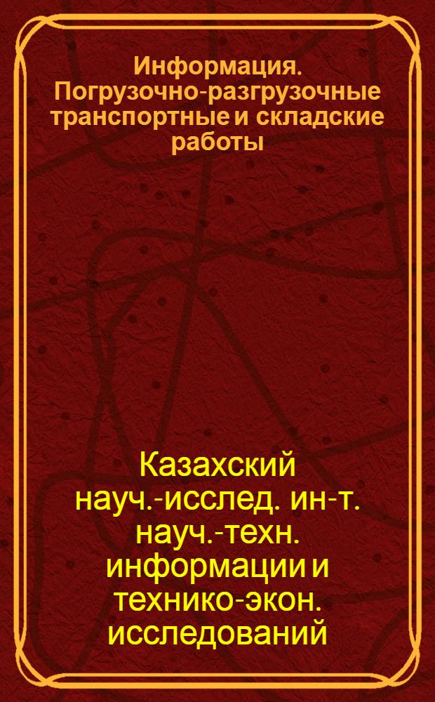 Информация. Погрузочно-разгрузочные транспортные и складские работы