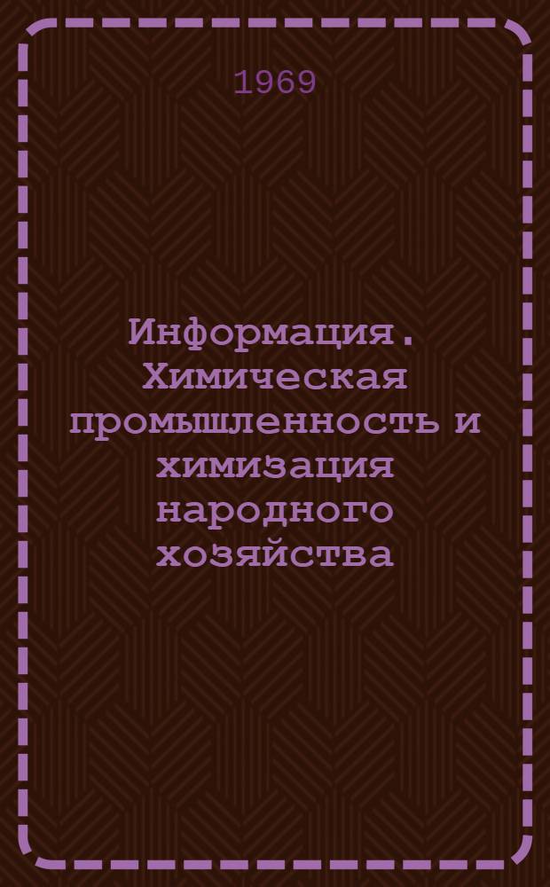 Информация. Химическая промышленность и химизация народного хозяйства