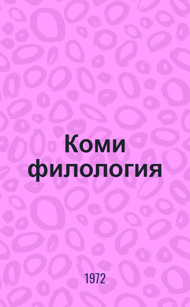 Коми филология : Сборник статей