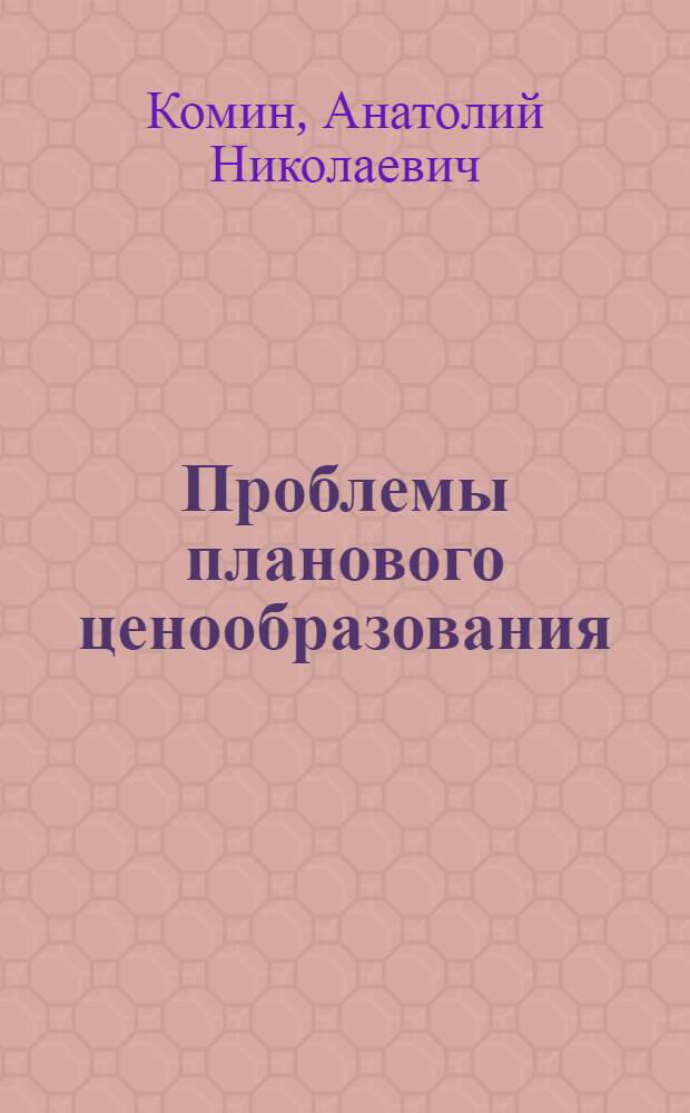 Проблемы планового ценообразования