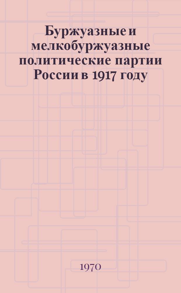 Буржуазные и мелкобуржуазные политические партии России в 1917 году : Учеб. пособие для студентов пед. ин-та