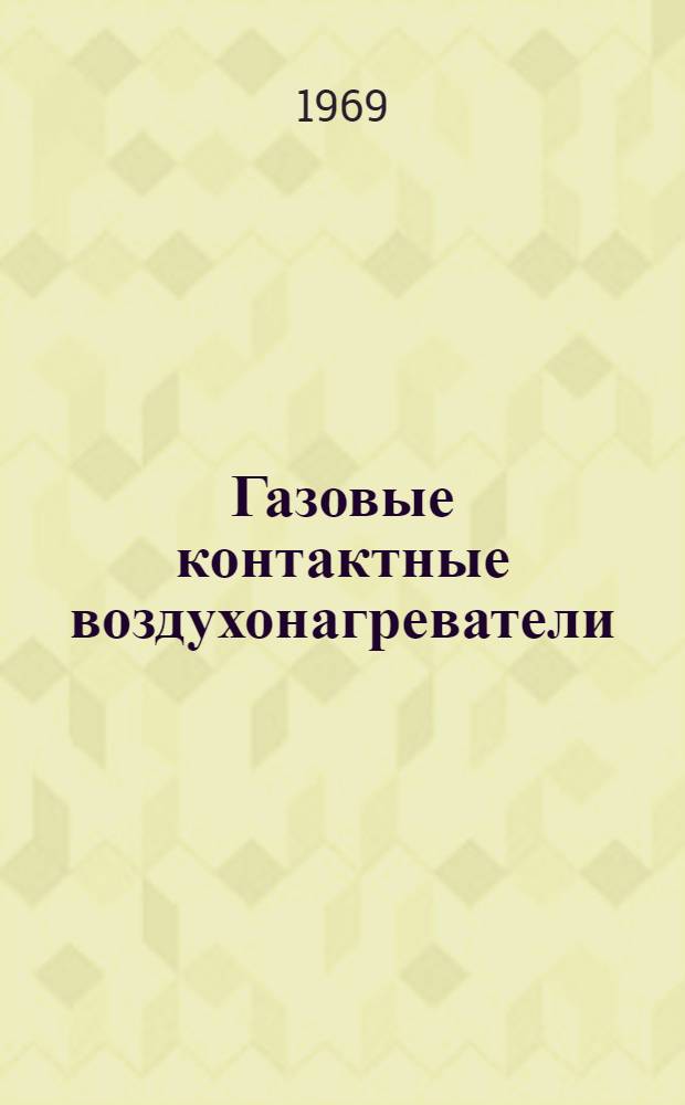 Газовые контактные воздухонагреватели