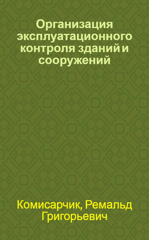 Организация эксплуатационного контроля зданий и сооружений