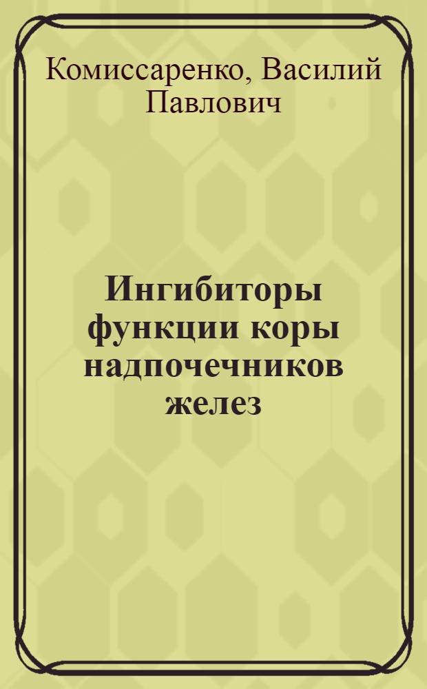 Ингибиторы функции коры надпочечников желез