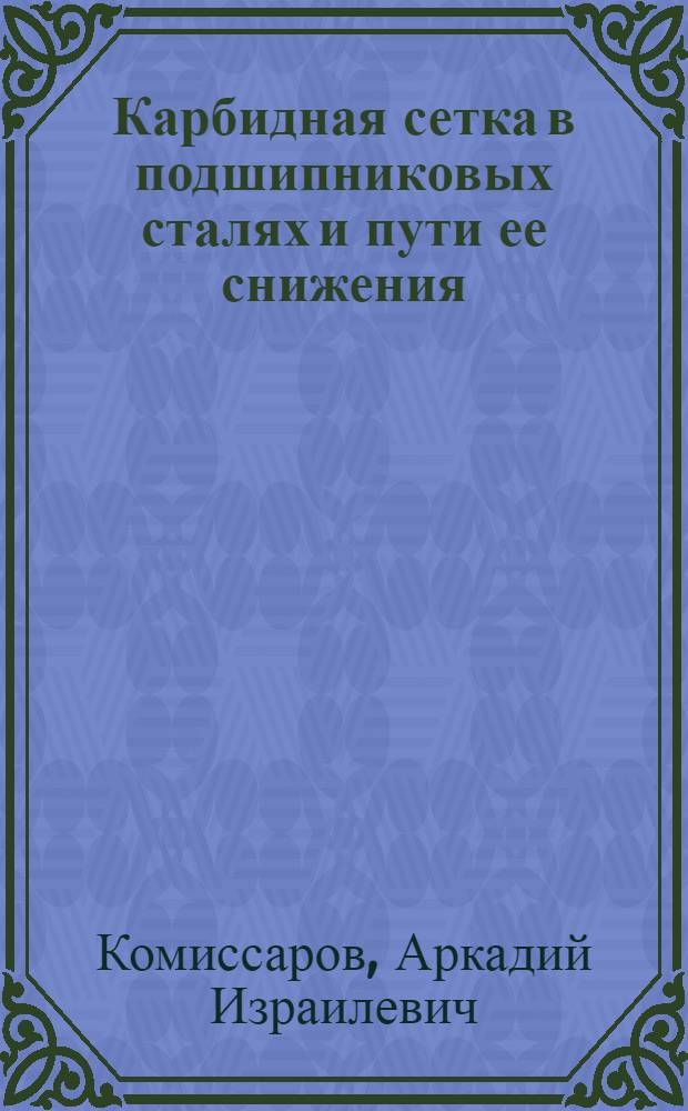 Карбидная сетка в подшипниковых сталях и пути ее снижения